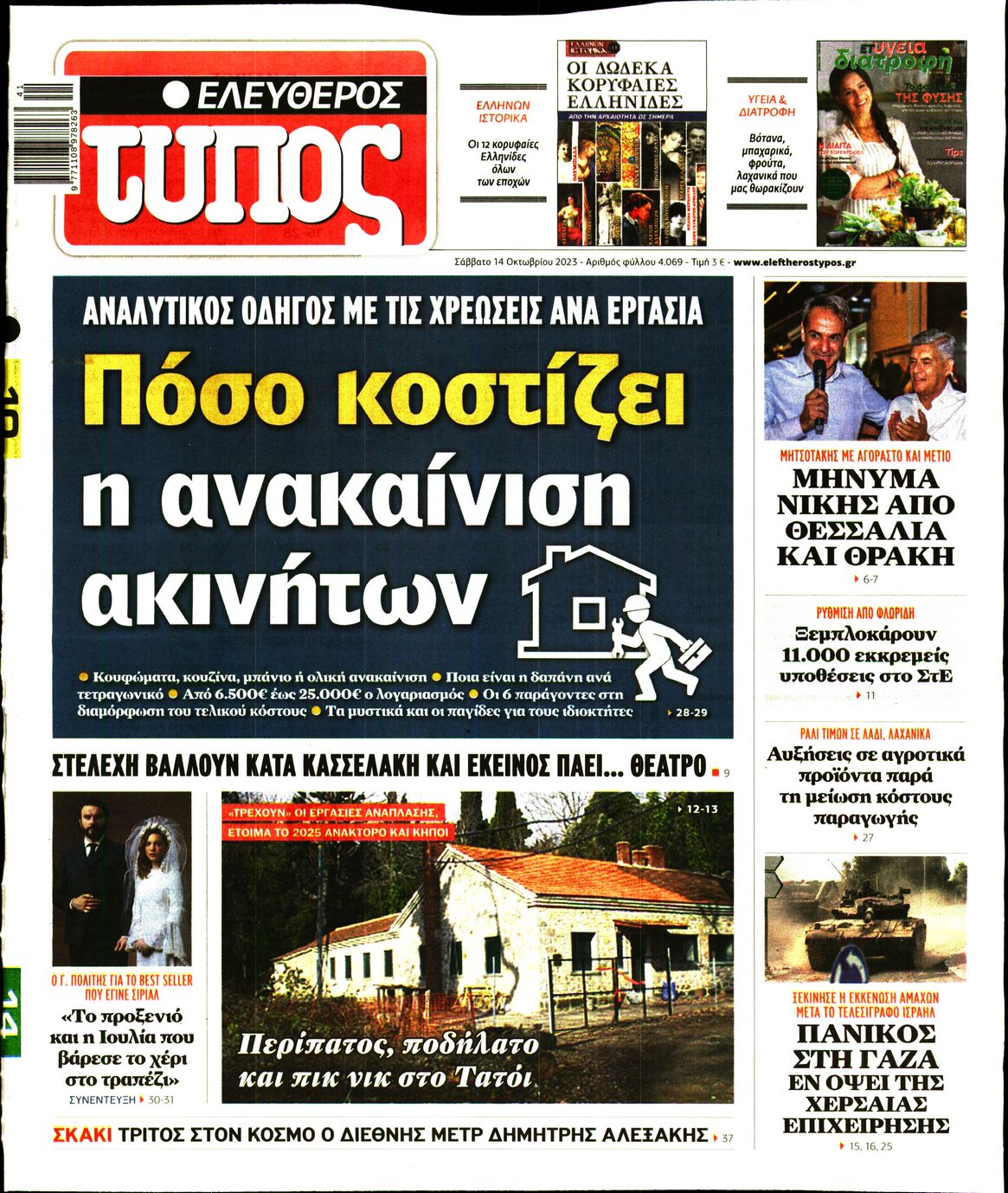 Εξώφυλο εφημερίδας ΕΛΕΥΘΕΡΟΣ ΤΥΠΟΣ 2023-10-14