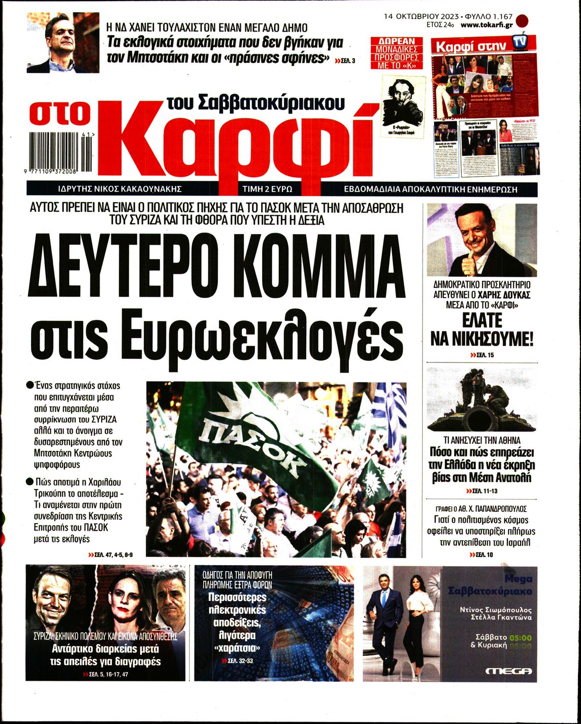 Εξώφυλο εφημερίδας ΚΑΡΦΙ 2023-10-14