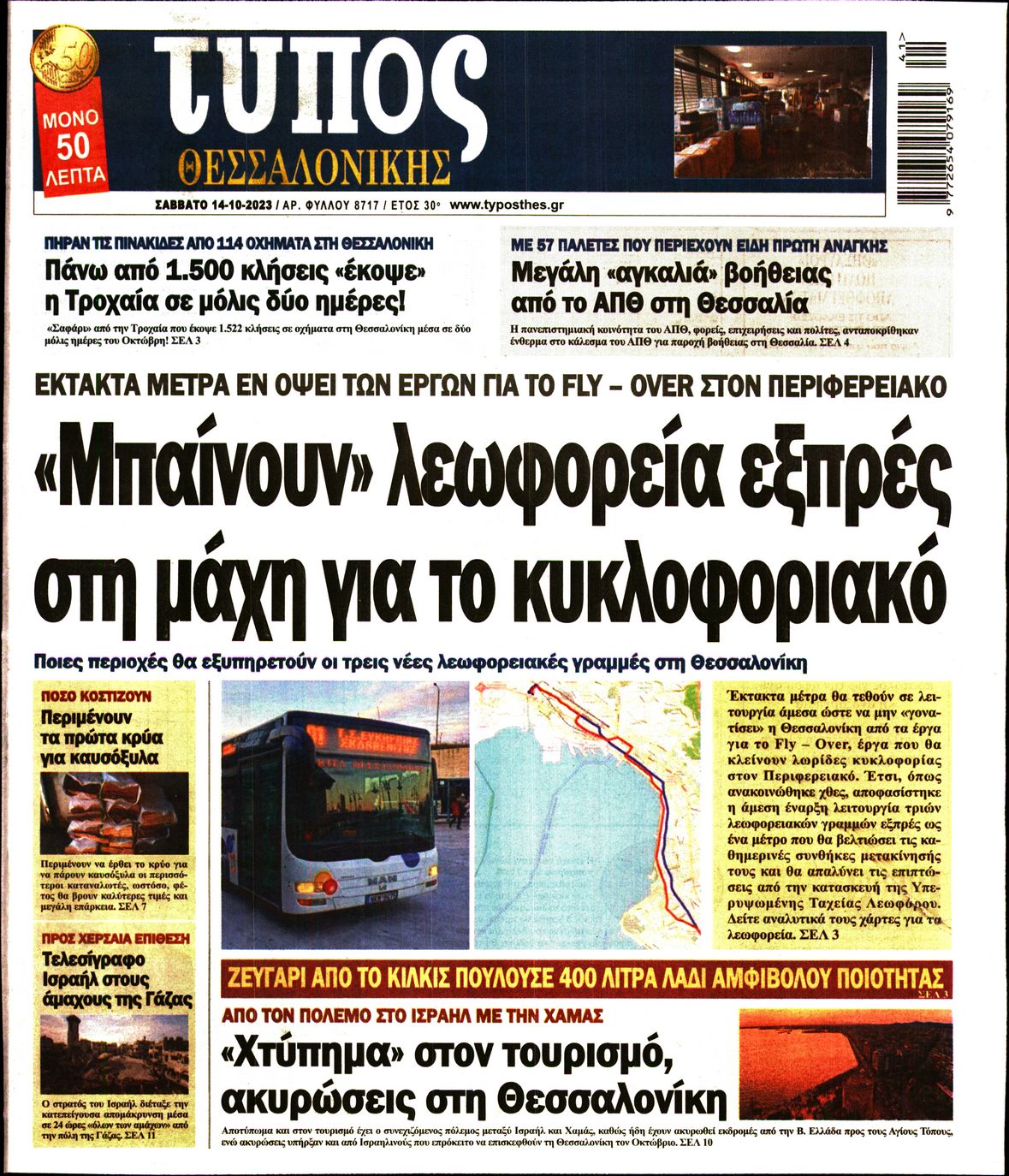 Εξώφυλο εφημερίδας ΤΥΠΟΣ ΘΕΣ/ΝΙΚΗΣ 2023-10-14