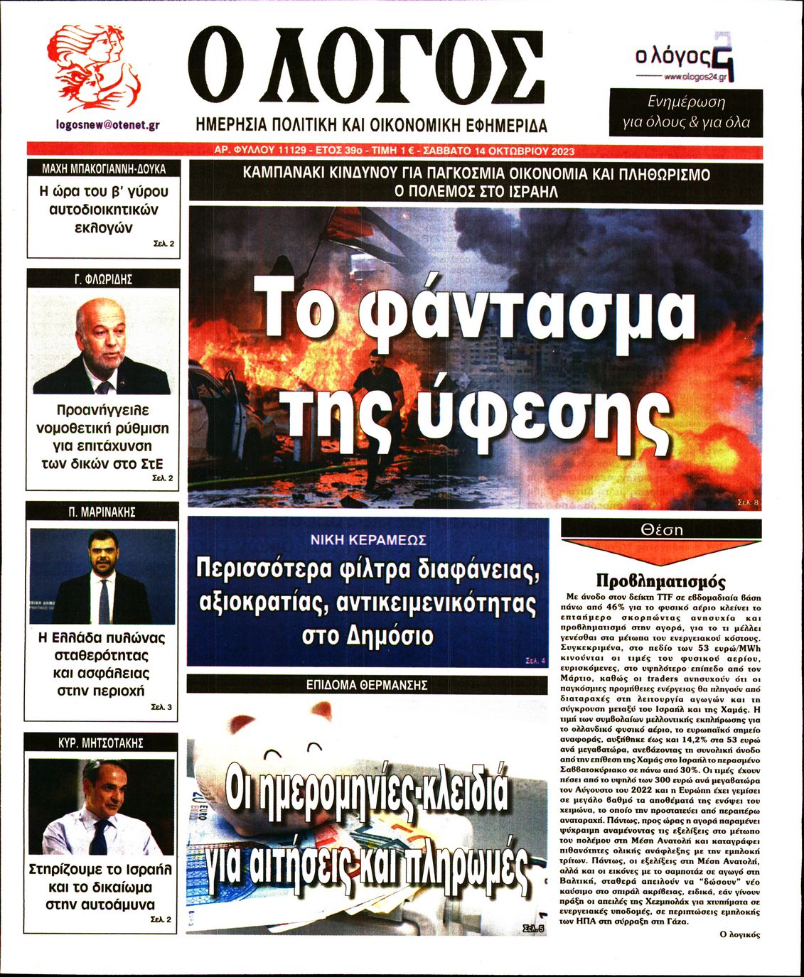 Εξώφυλο εφημερίδας Ο ΛΟΓΟΣ 2023-10-14