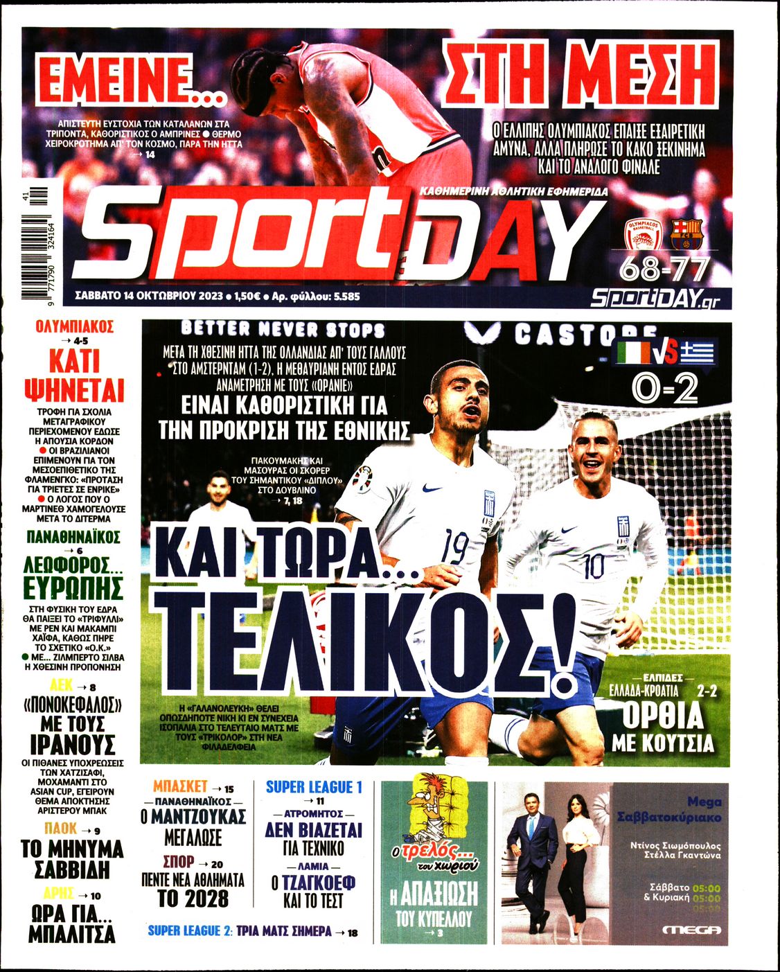 Εξώφυλο εφημερίδας SPORTDAY 2023-10-14