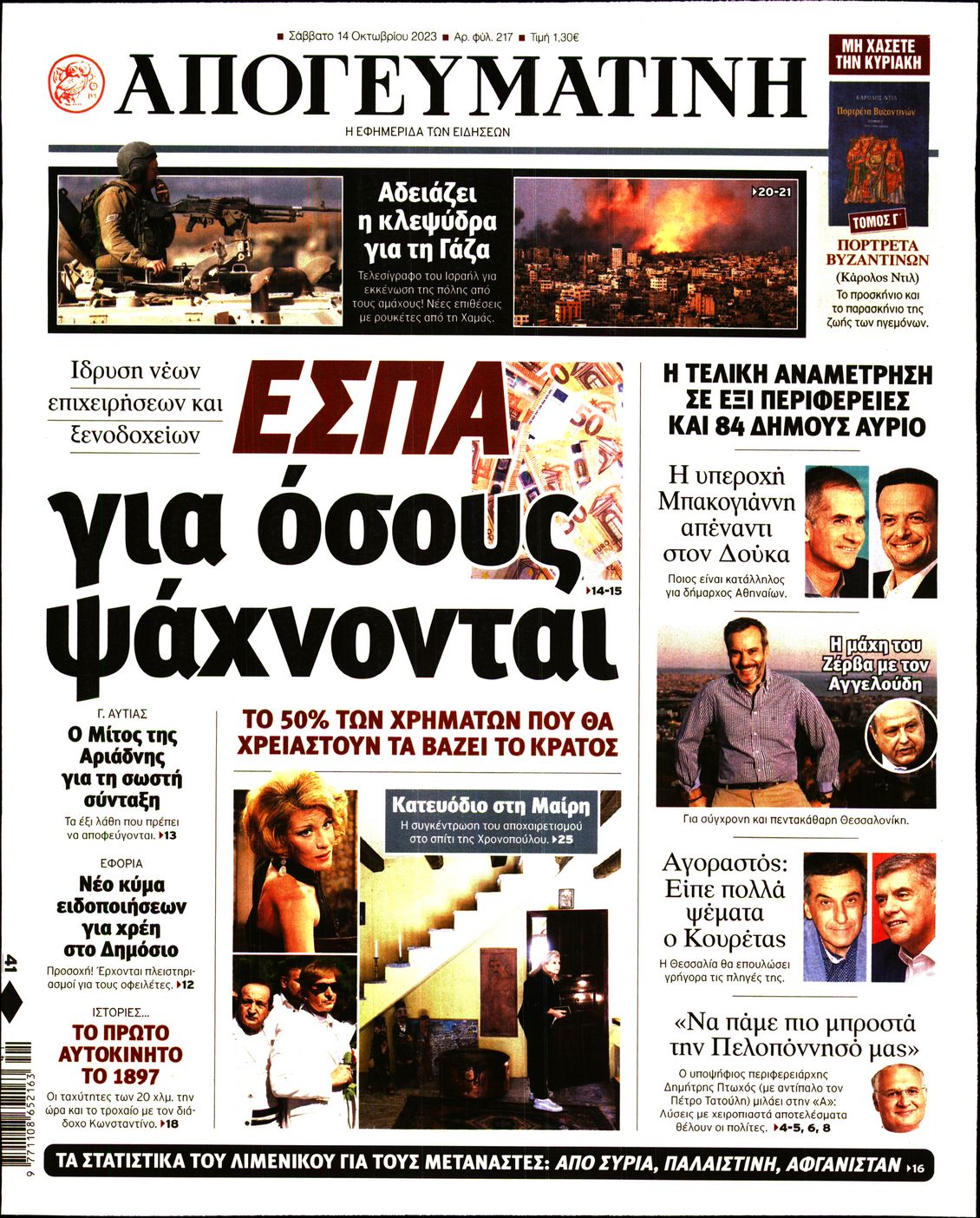 Εξώφυλο εφημερίδας ΑΠΟΓΕΥΜΑΤΙΝΗ 2023-10-14