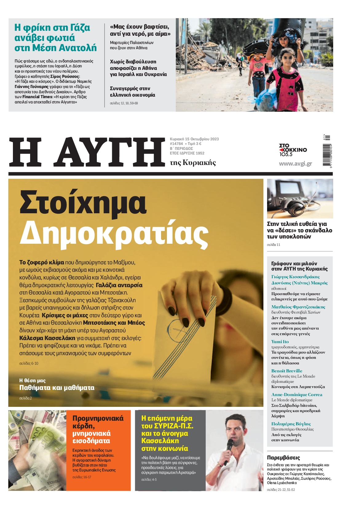 Εξώφυλο εφημερίδας ΑΥΓΗ 2023-10-15