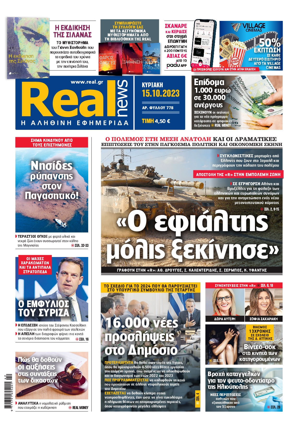 Εξώφυλο εφημερίδας REAL NEWS 2023-10-15