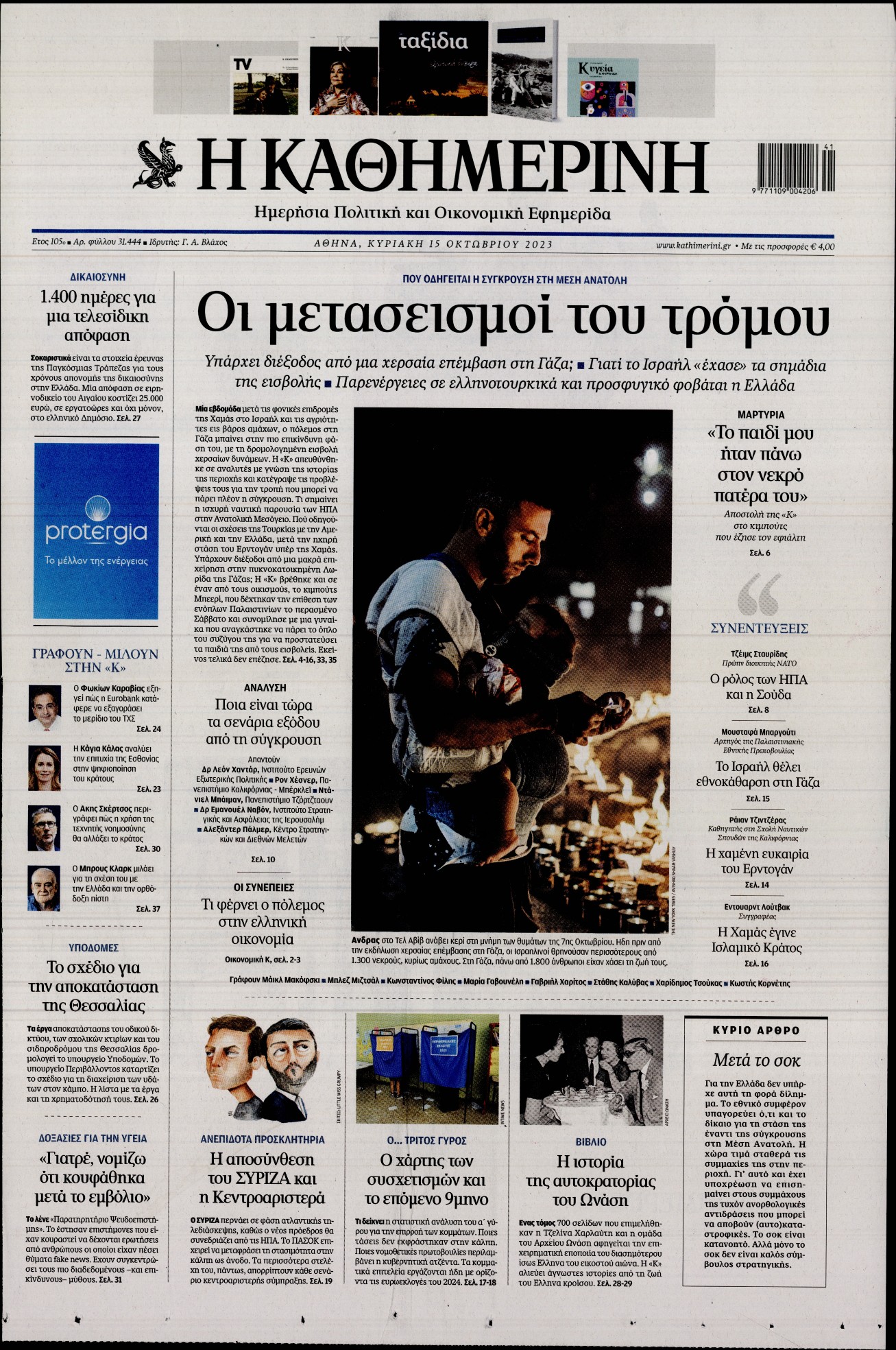 Εξώφυλο εφημερίδας ΚΑΘΗΜΕΡΙΝΗ 2023-10-15