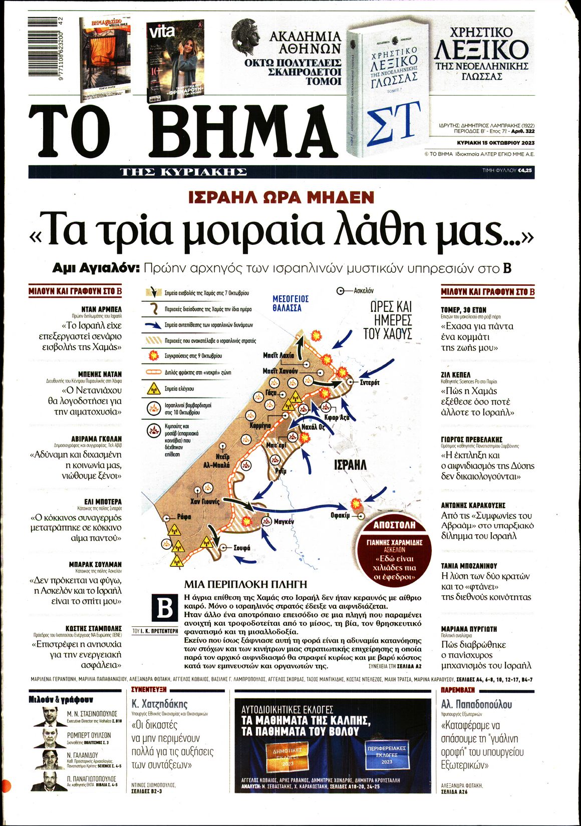 Εξώφυλο εφημερίδας ΤΟ ΒΗΜΑ 2023-10-15