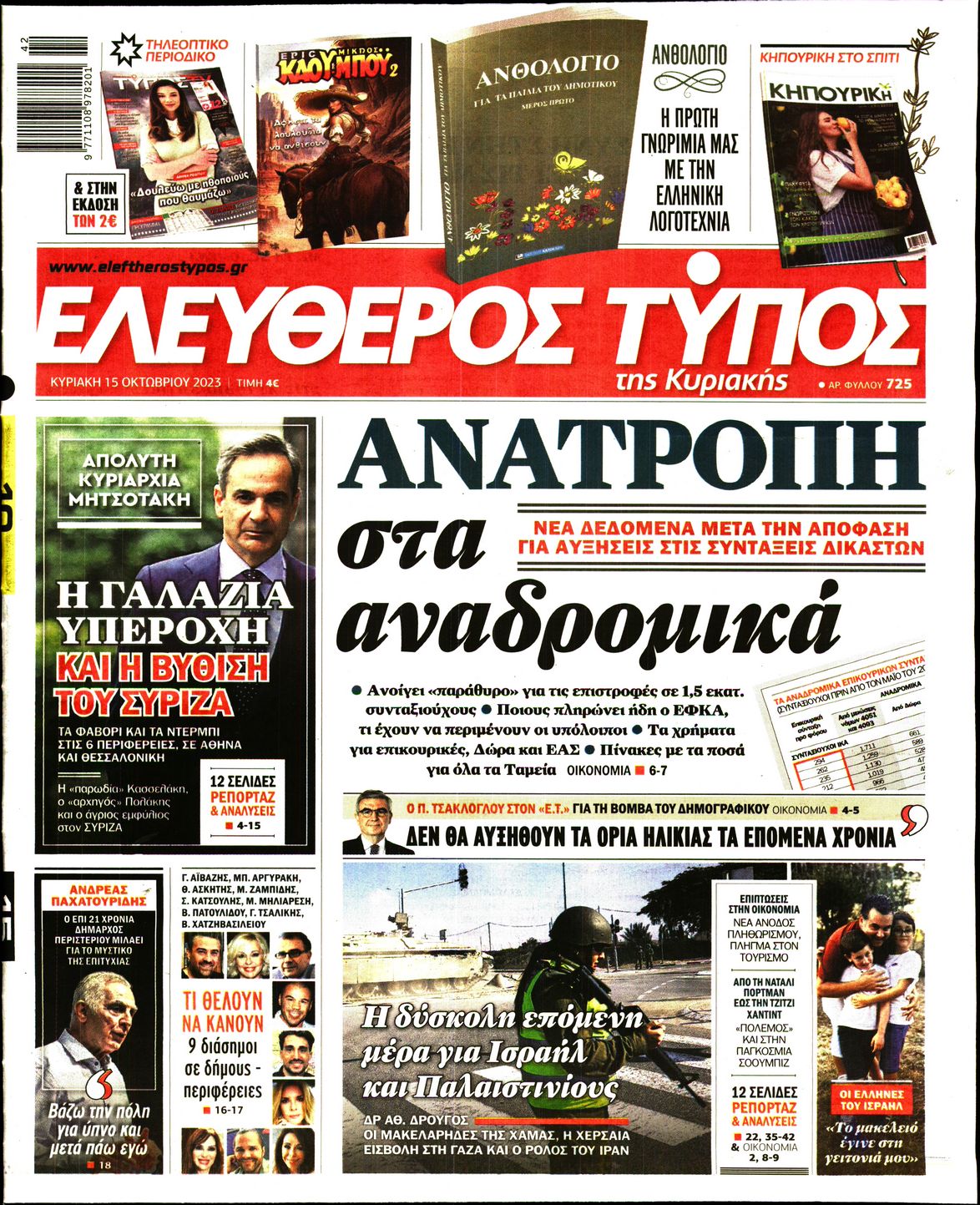 Εξώφυλο εφημερίδας ΕΛΕΥΘΕΡΟΣ ΤΥΠΟΣ 2023-10-15