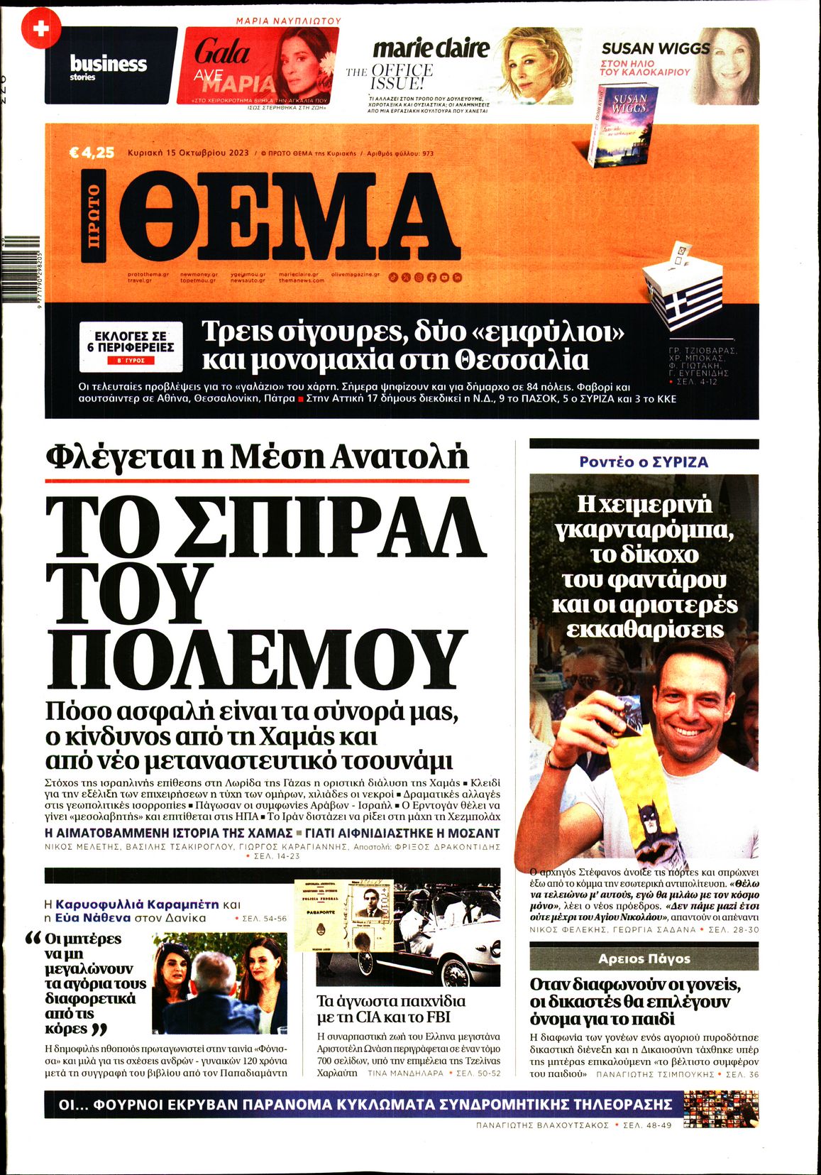Εξώφυλο εφημερίδας ΠΡΩΤΟ ΘΕΜΑ 2023-10-15