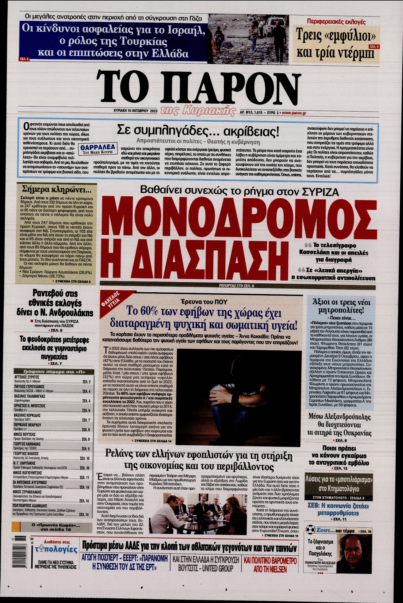 Εξώφυλο εφημερίδας ΤΟ ΠΑΡΟΝ 2023-10-15