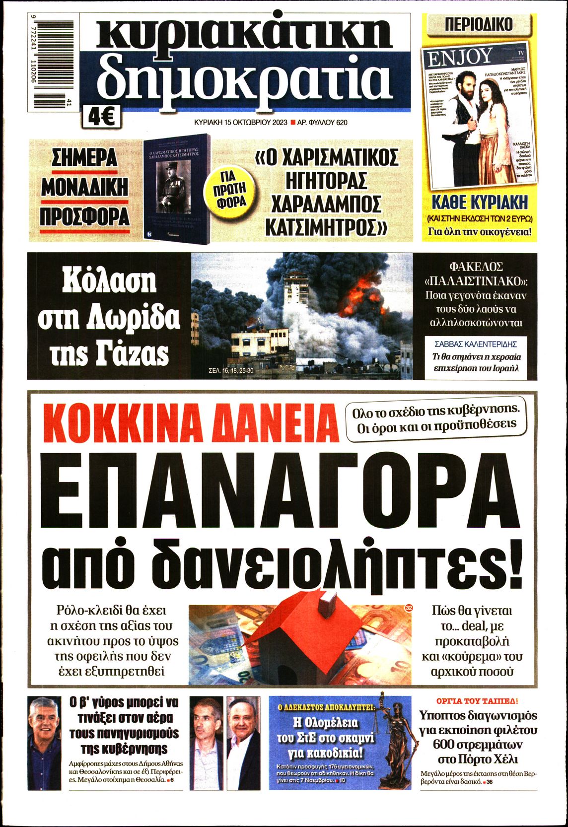 Εξώφυλο εφημερίδας ΔΗΜΟΚΡΑΤΙΑ 2023-10-15