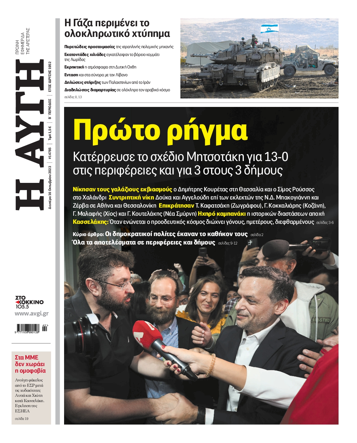 Εξώφυλο εφημερίδας ΑΥΓΗ 2023-10-16