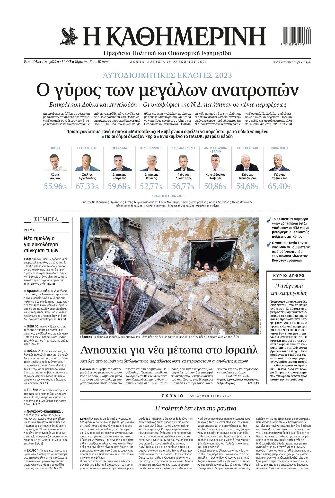 Εξώφυλο εφημερίδας ΚΑΘΗΜΕΡΙΝΗ 2023-10-16