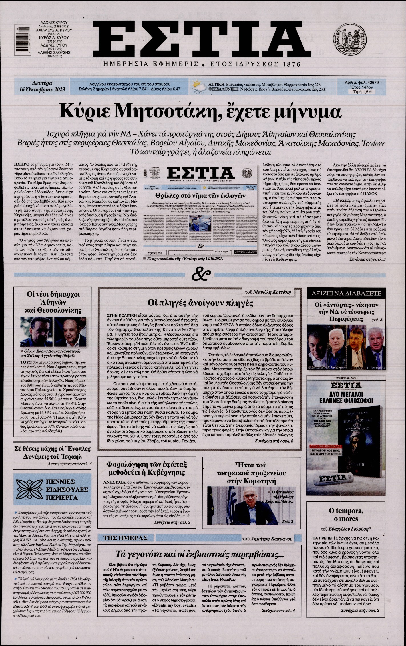 Εξώφυλο εφημερίδας ΕΣΤΙΑ 2023-10-16