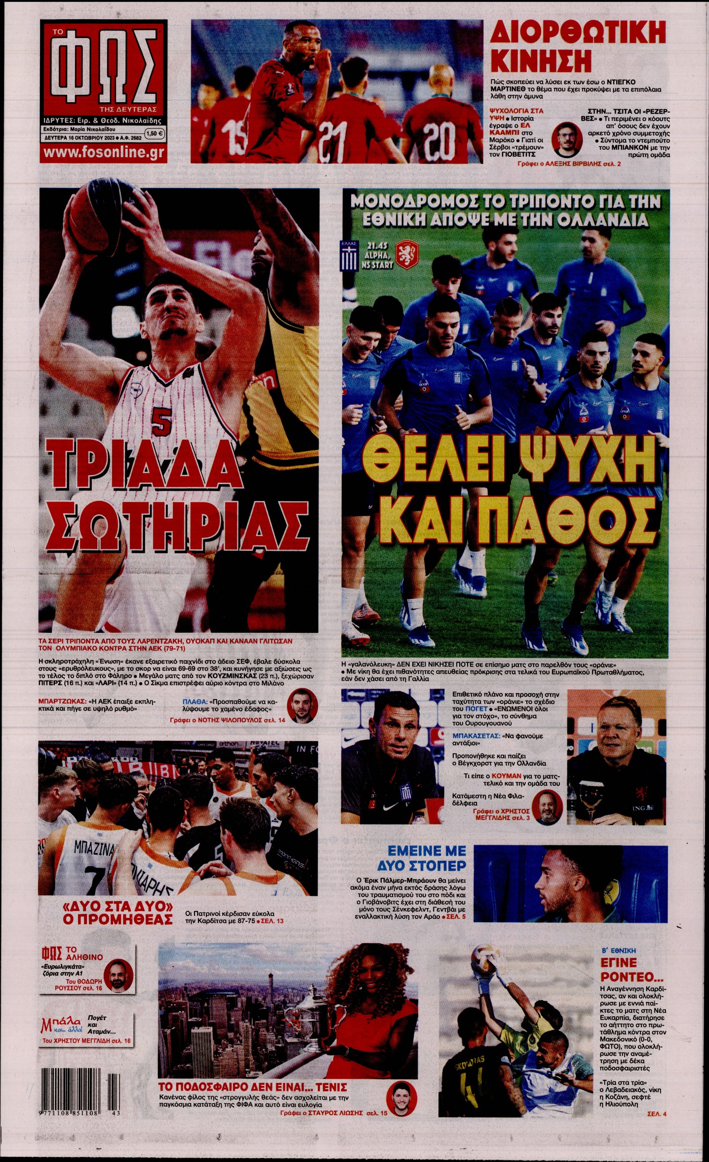 Εξώφυλο εφημερίδας ΦΩΣ ΤΩΝ ΣΠΟΡ 2023-10-16