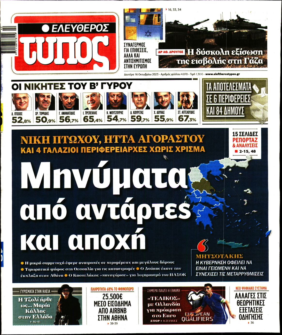 Εξώφυλο εφημερίδας ΕΛΕΥΘΕΡΟΣ ΤΥΠΟΣ 2023-10-16