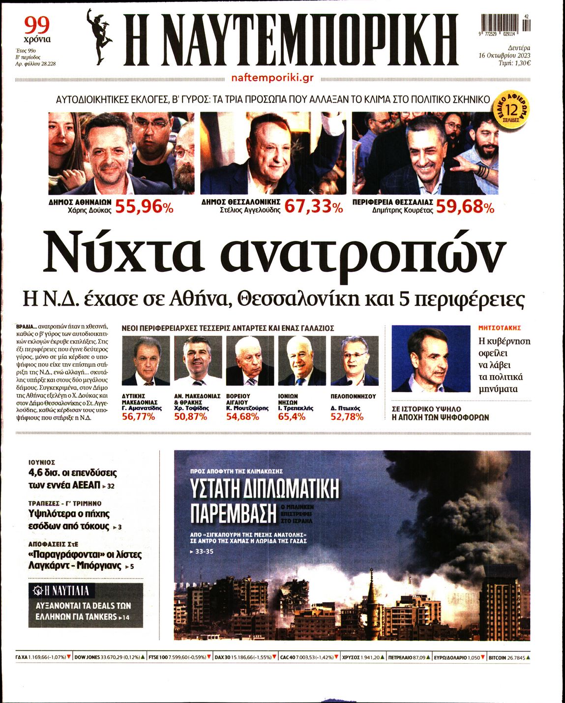 Εξώφυλο εφημερίδας ΝΑΥΤΕΜΠΟΡΙΚΗ 2023-10-16