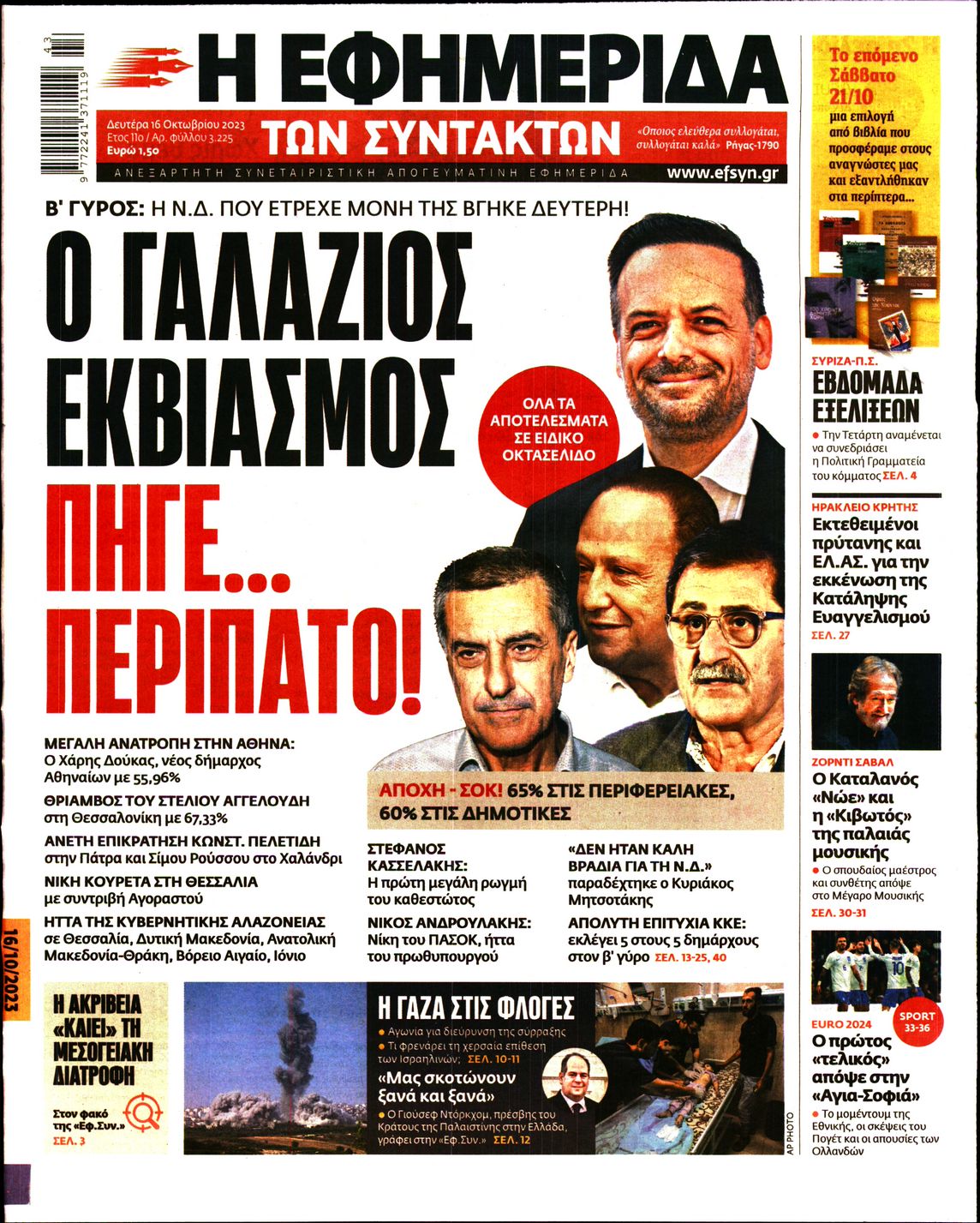 Εξώφυλο εφημερίδας ΤΩΝ ΣΥΝΤΑΚΤΩΝ 2023-10-16