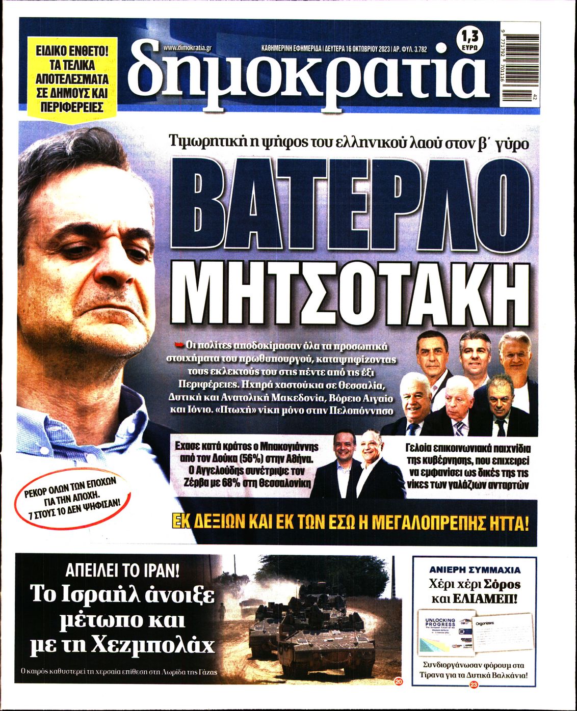 Εξώφυλο εφημερίδας ΔΗΜΟΚΡΑΤΙΑ 2023-10-16