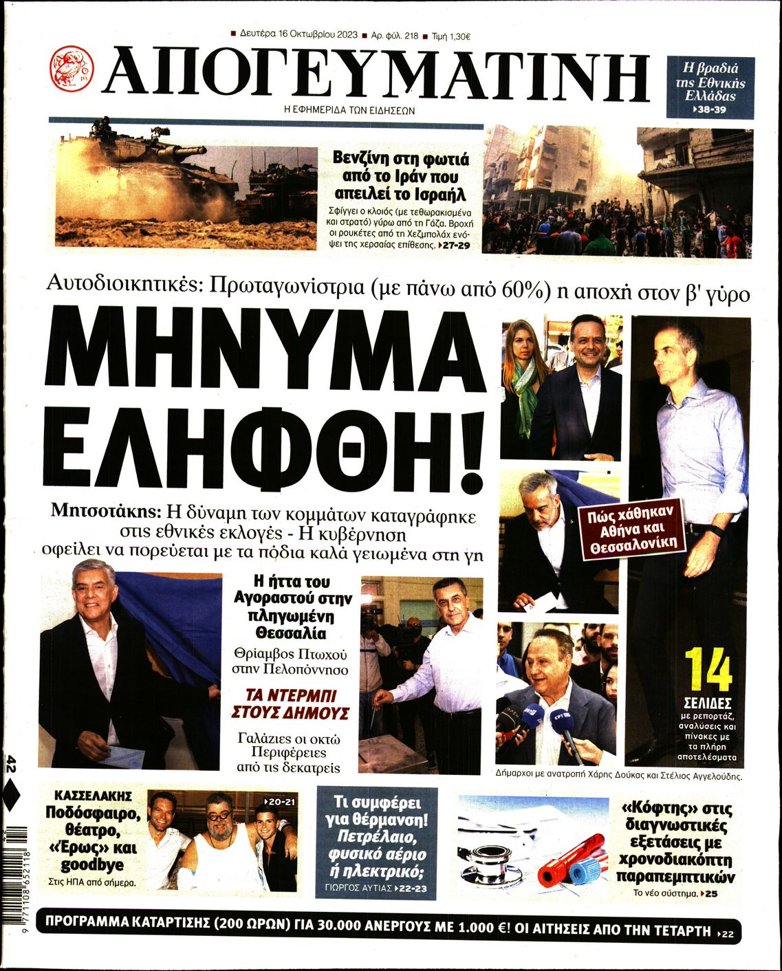 Εξώφυλο εφημερίδας ΑΠΟΓΕΥΜΑΤΙΝΗ 2023-10-16