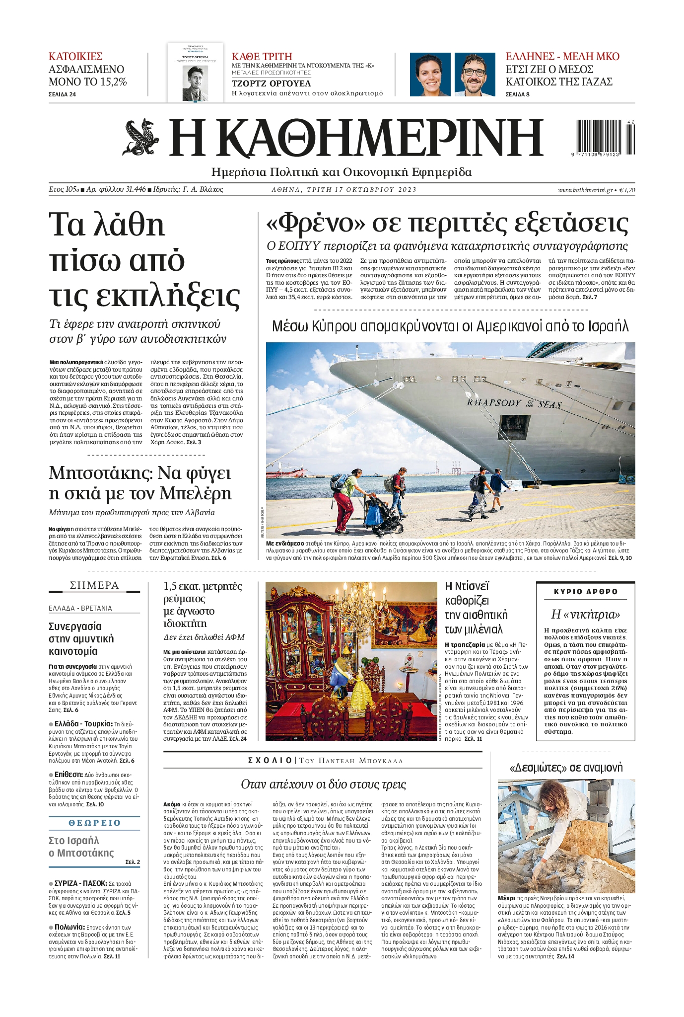 Εξώφυλο εφημερίδας ΚΑΘΗΜΕΡΙΝΗ 2023-10-17