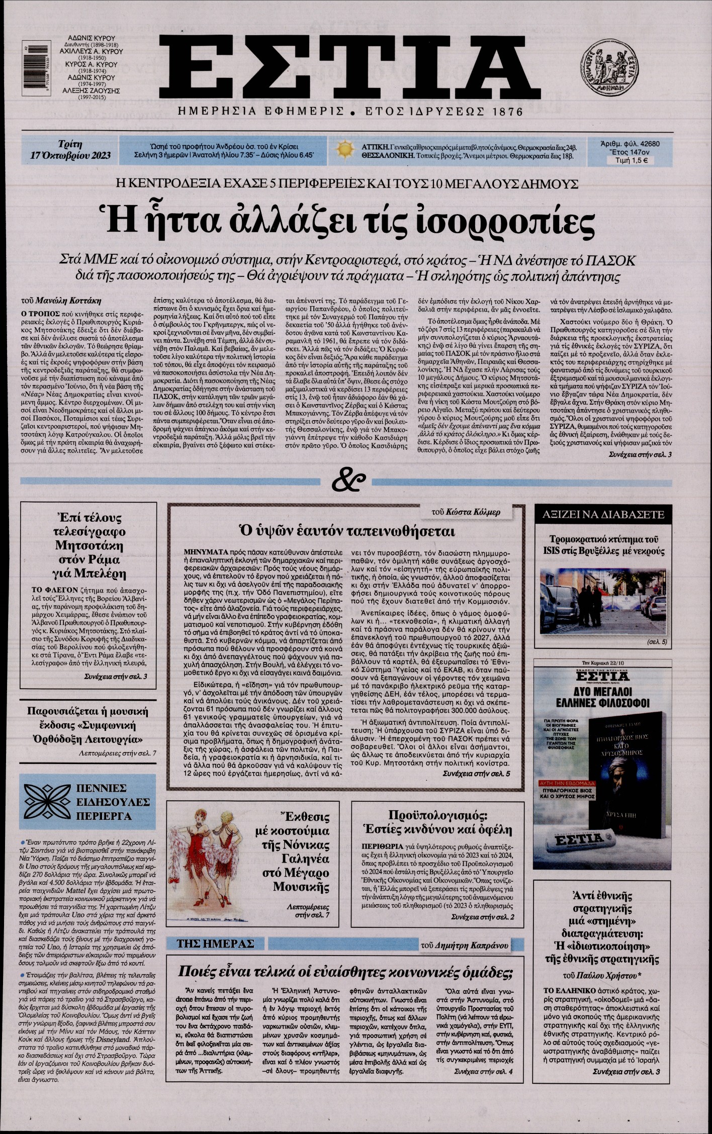 Εξώφυλο εφημερίδας ΕΣΤΙΑ 2023-10-17