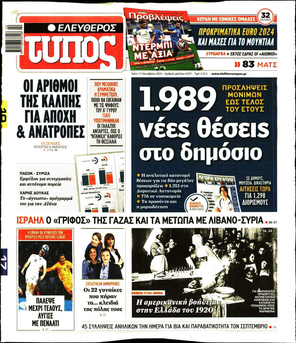 Εξώφυλο εφημερίδας ΕΛΕΥΘΕΡΟΣ ΤΥΠΟΣ 2023-10-17