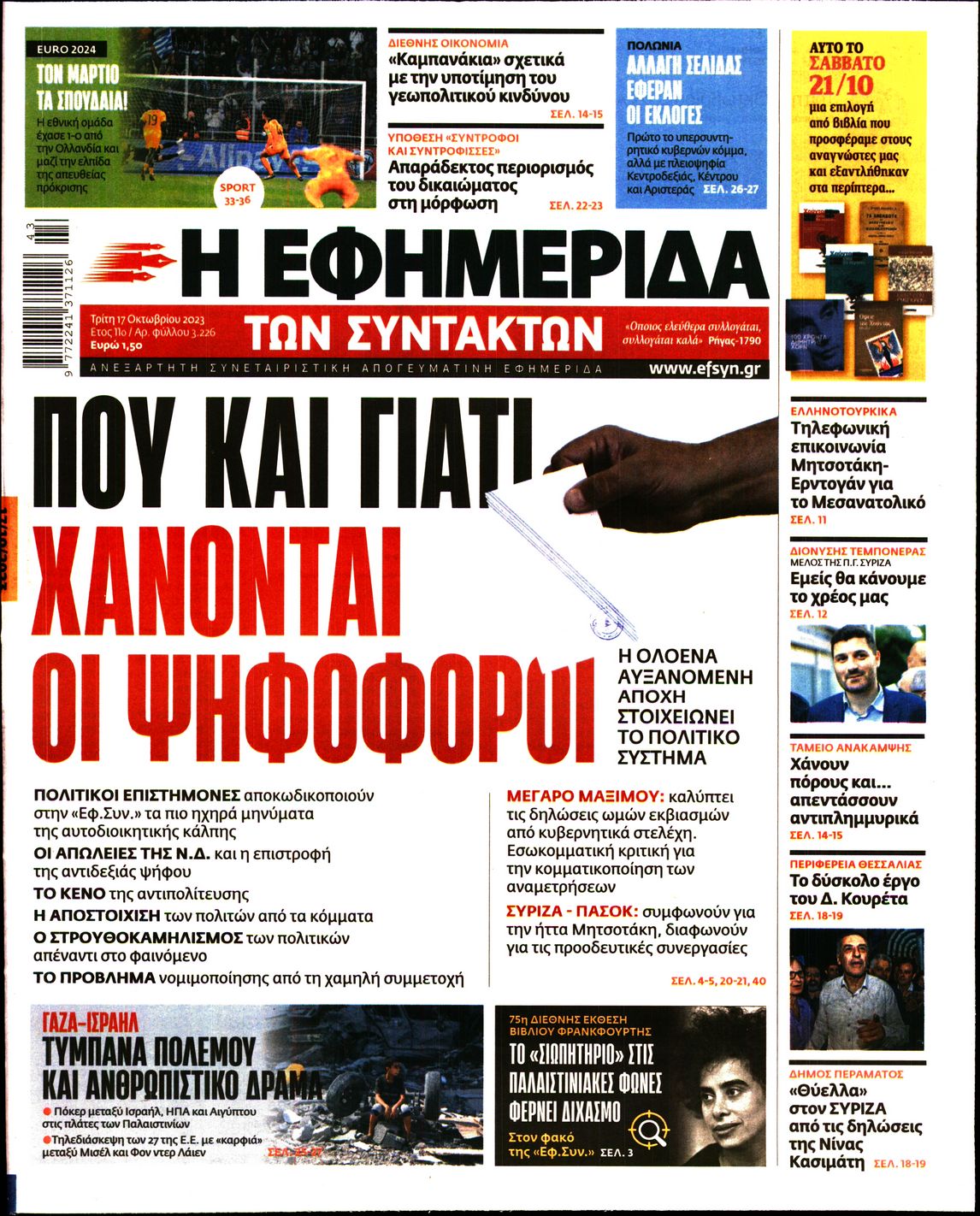 Εξώφυλο εφημερίδας ΤΩΝ ΣΥΝΤΑΚΤΩΝ 2023-10-17