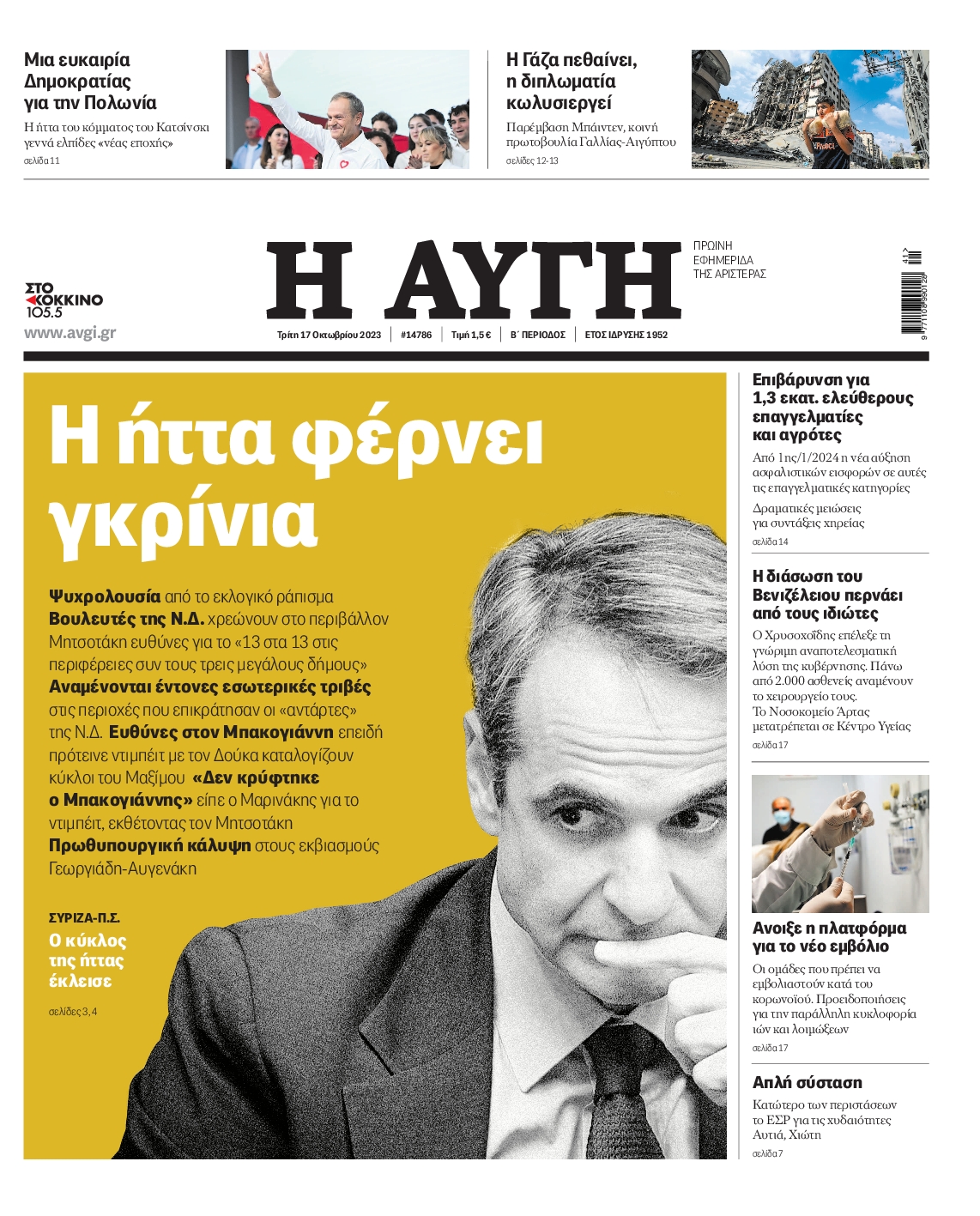 Εξώφυλο εφημερίδας ΑΥΓΗ 2023-10-17