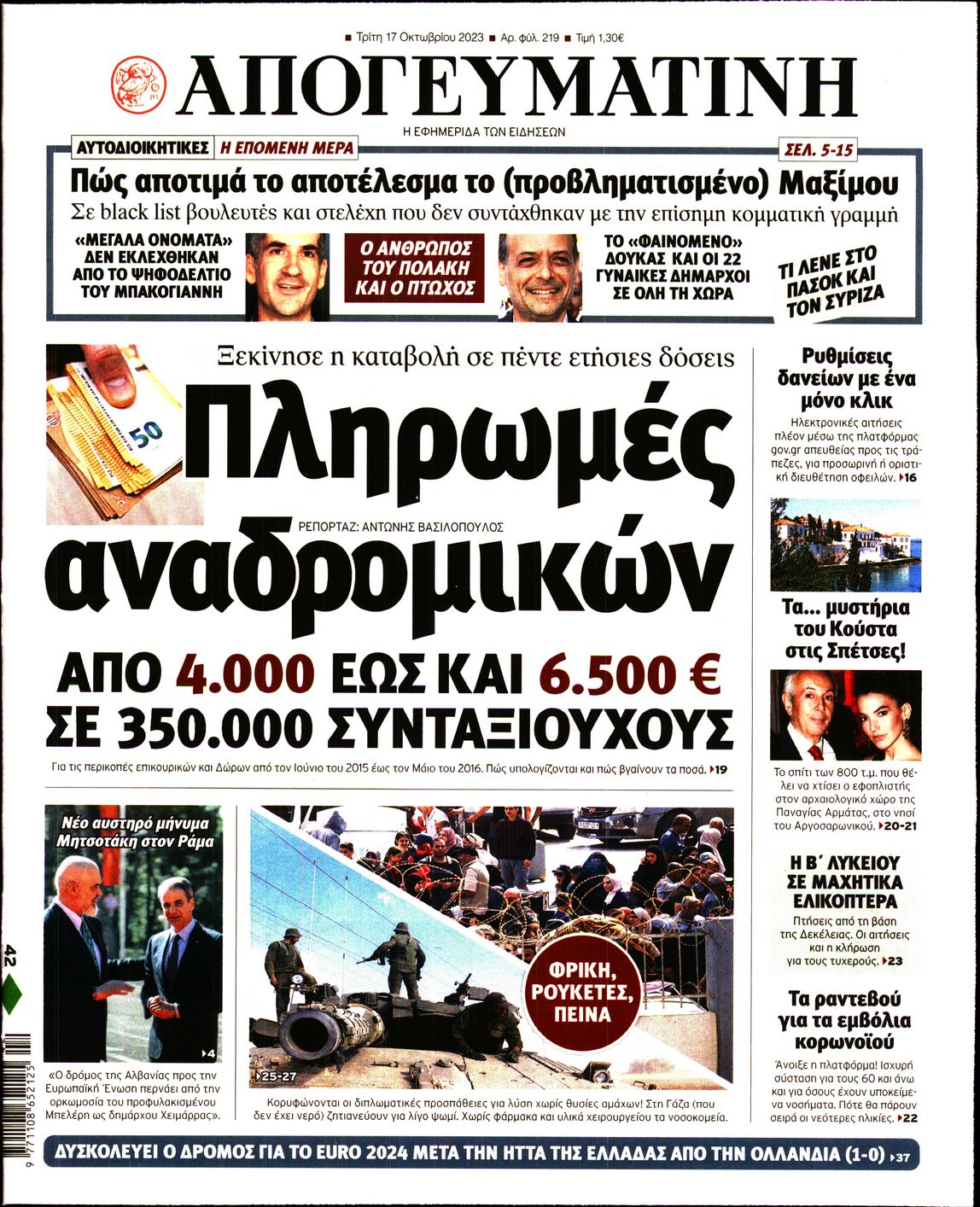 Εξώφυλο εφημερίδας ΑΠΟΓΕΥΜΑΤΙΝΗ 2023-10-17