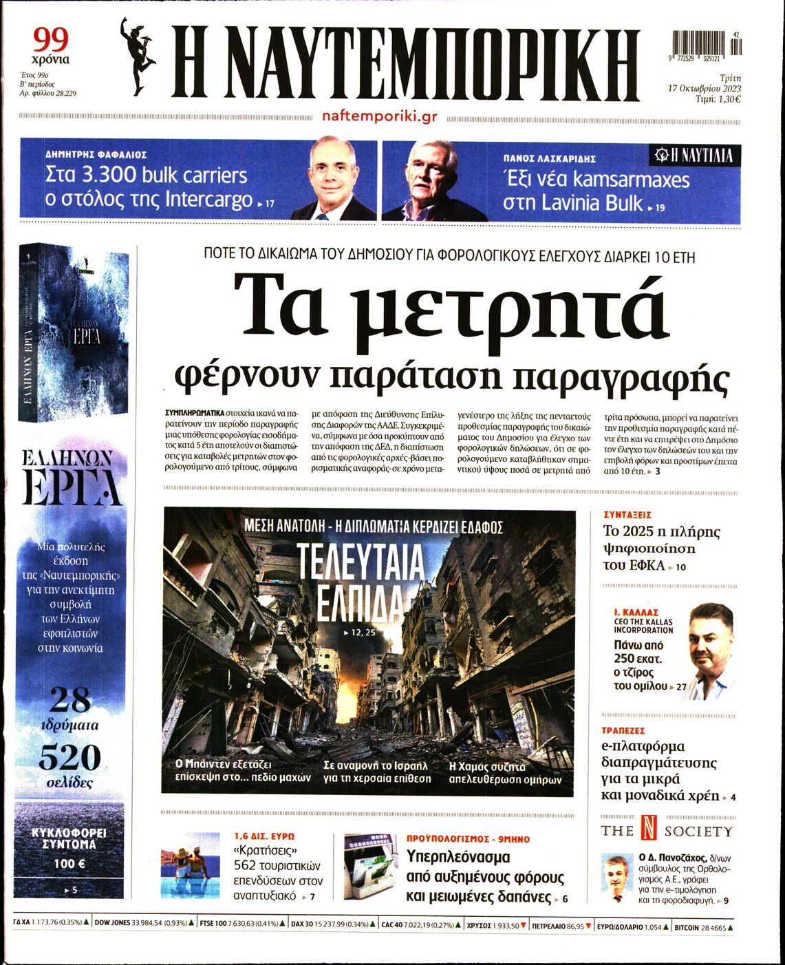 Εξώφυλο εφημερίδας ΝΑΥΤΕΜΠΟΡΙΚΗ 2023-10-17