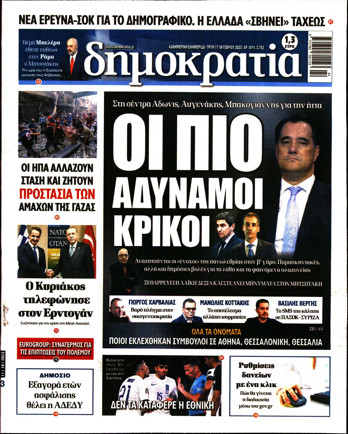Εξώφυλο εφημερίδας ΔΗΜΟΚΡΑΤΙΑ 2023-10-17
