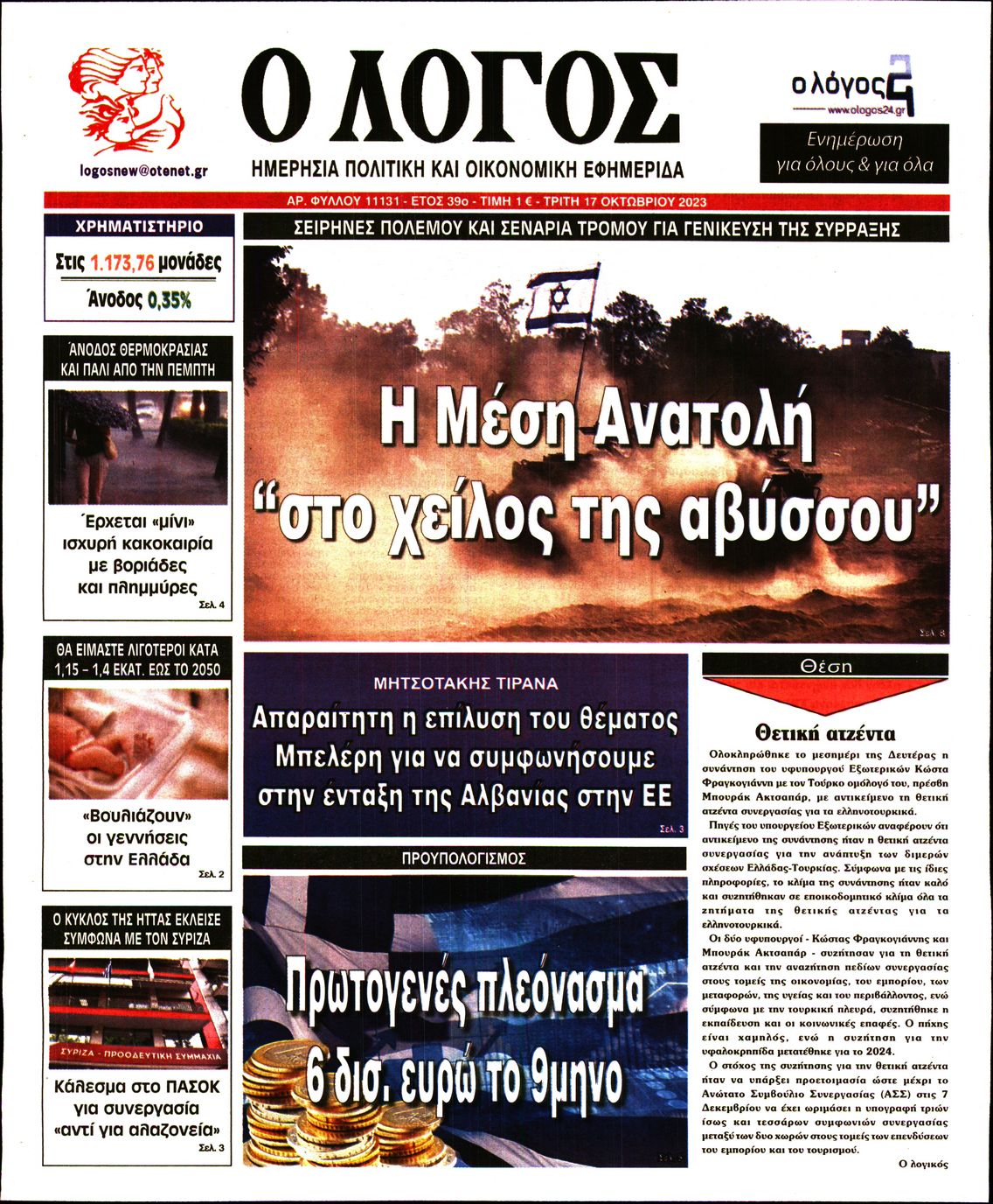 Εξώφυλο εφημερίδας Ο ΛΟΓΟΣ 2023-10-17