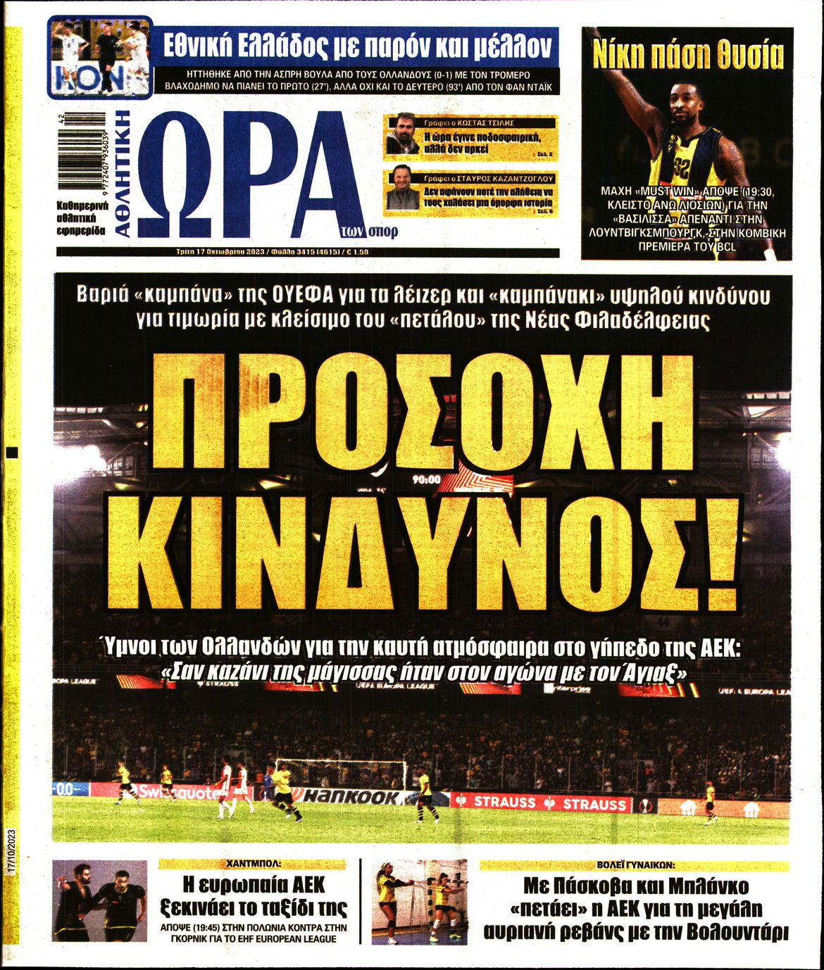 Εξώφυλο εφημερίδας ΩΡΑ ΓΙΑ ΣΠΟΡ 2023-10-17
