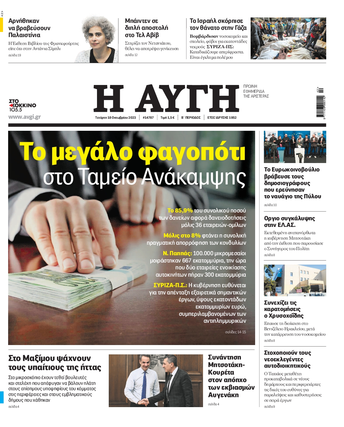 Εξώφυλο εφημερίδας ΑΥΓΗ 2023-10-18