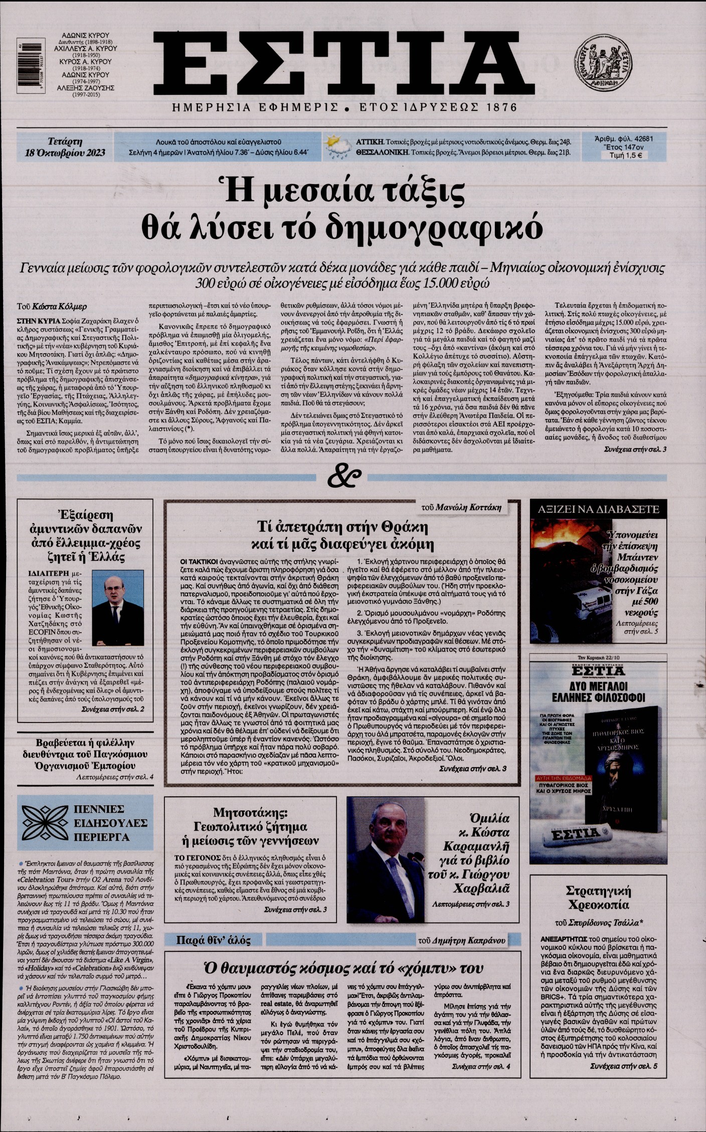 Εξώφυλο εφημερίδας ΕΣΤΙΑ 2023-10-18