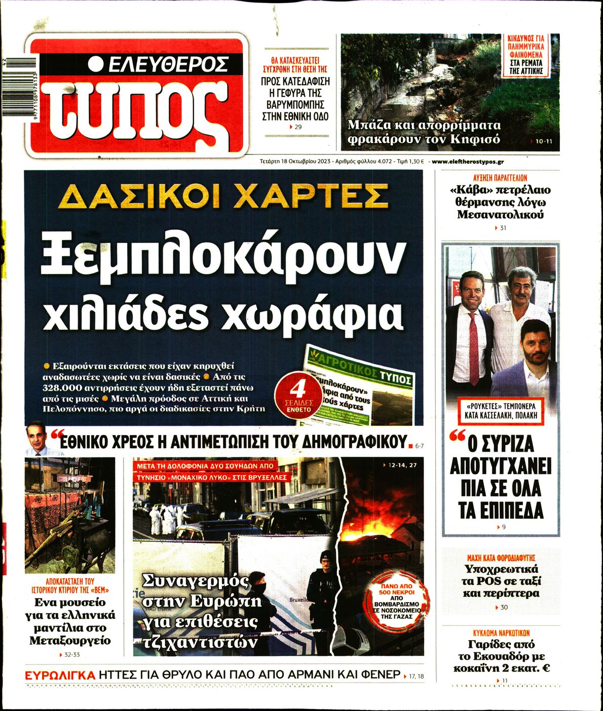Εξώφυλο εφημερίδας ΕΛΕΥΘΕΡΟΣ ΤΥΠΟΣ 2023-10-18
