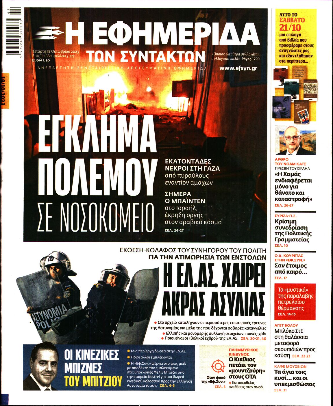 Εξώφυλο εφημερίδας ΤΩΝ ΣΥΝΤΑΚΤΩΝ 2023-10-18