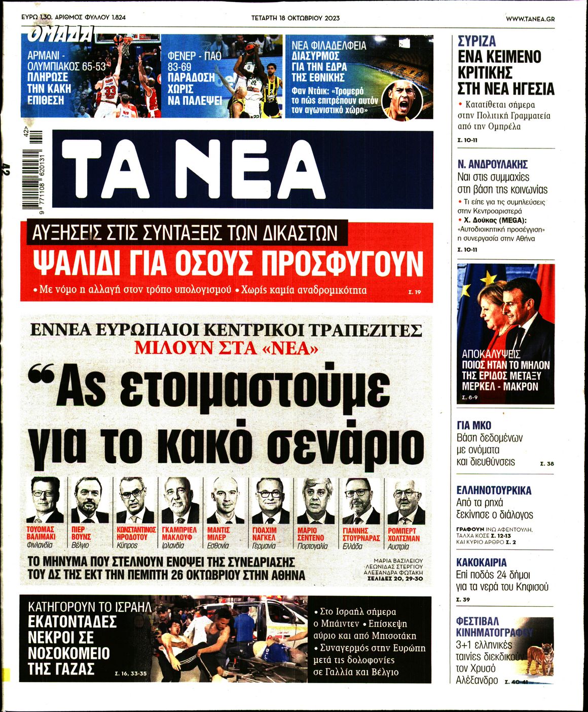 Εξώφυλο εφημερίδας ΤΑ ΝΕΑ 2023-10-18