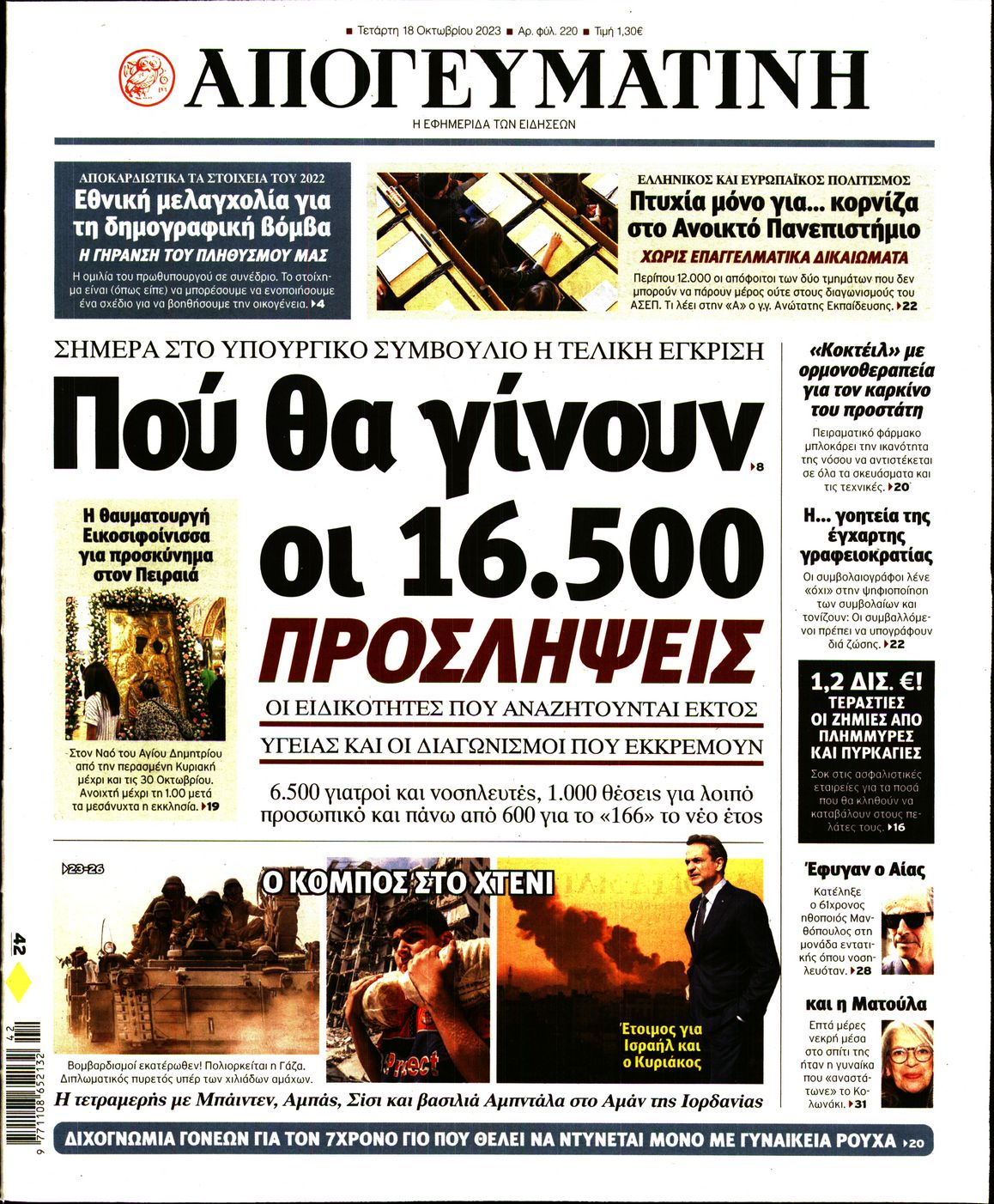 Εξώφυλο εφημερίδας ΑΠΟΓΕΥΜΑΤΙΝΗ 2023-10-18