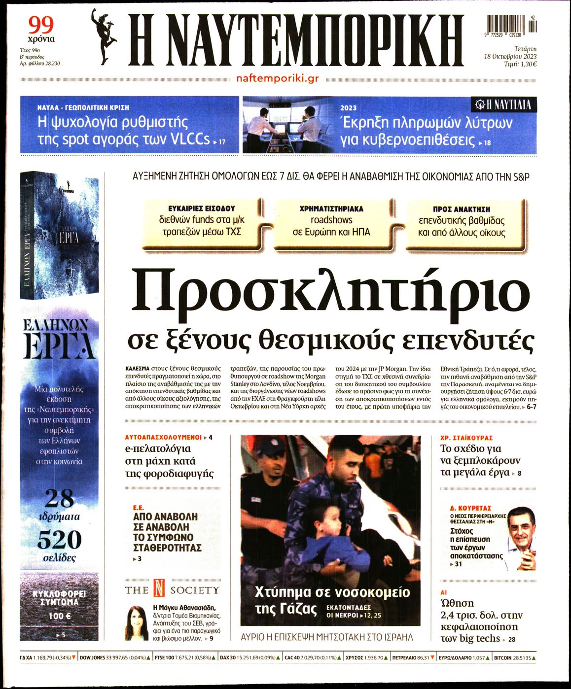 Εξώφυλο εφημερίδας ΝΑΥΤΕΜΠΟΡΙΚΗ 2023-10-18