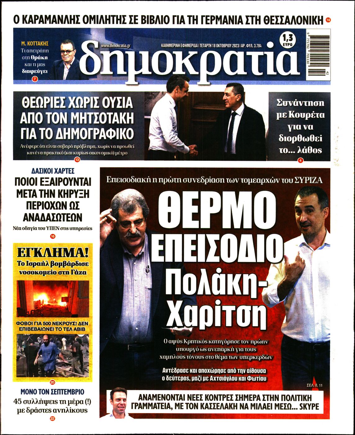Εξώφυλο εφημερίδας ΔΗΜΟΚΡΑΤΙΑ 2023-10-18