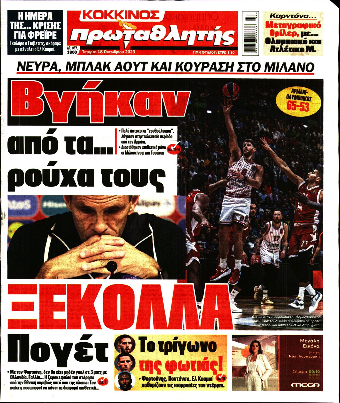 Εξώφυλο εφημερίδας ΠΡΩΤΑΘΛΗΤΗΣ 2023-10-18