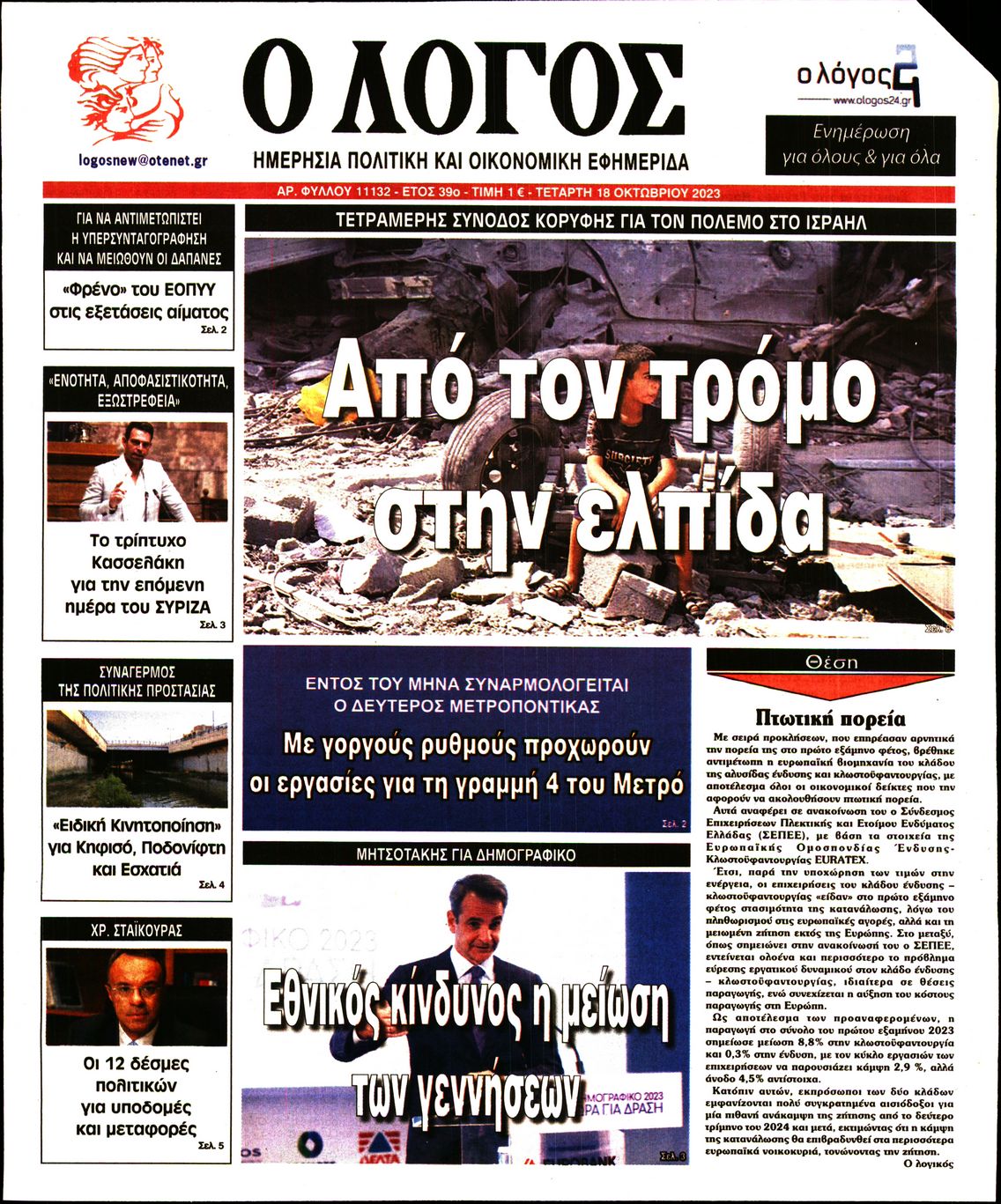 Εξώφυλο εφημερίδας Ο ΛΟΓΟΣ 2023-10-18
