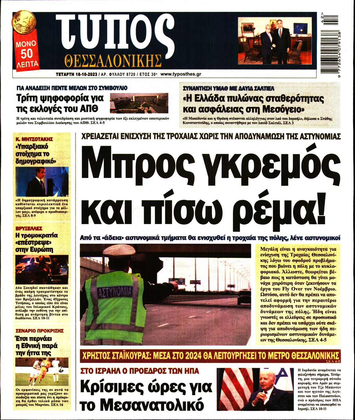 Εξώφυλο εφημερίδας ΤΥΠΟΣ ΘΕΣ/ΝΙΚΗΣ 2023-10-18