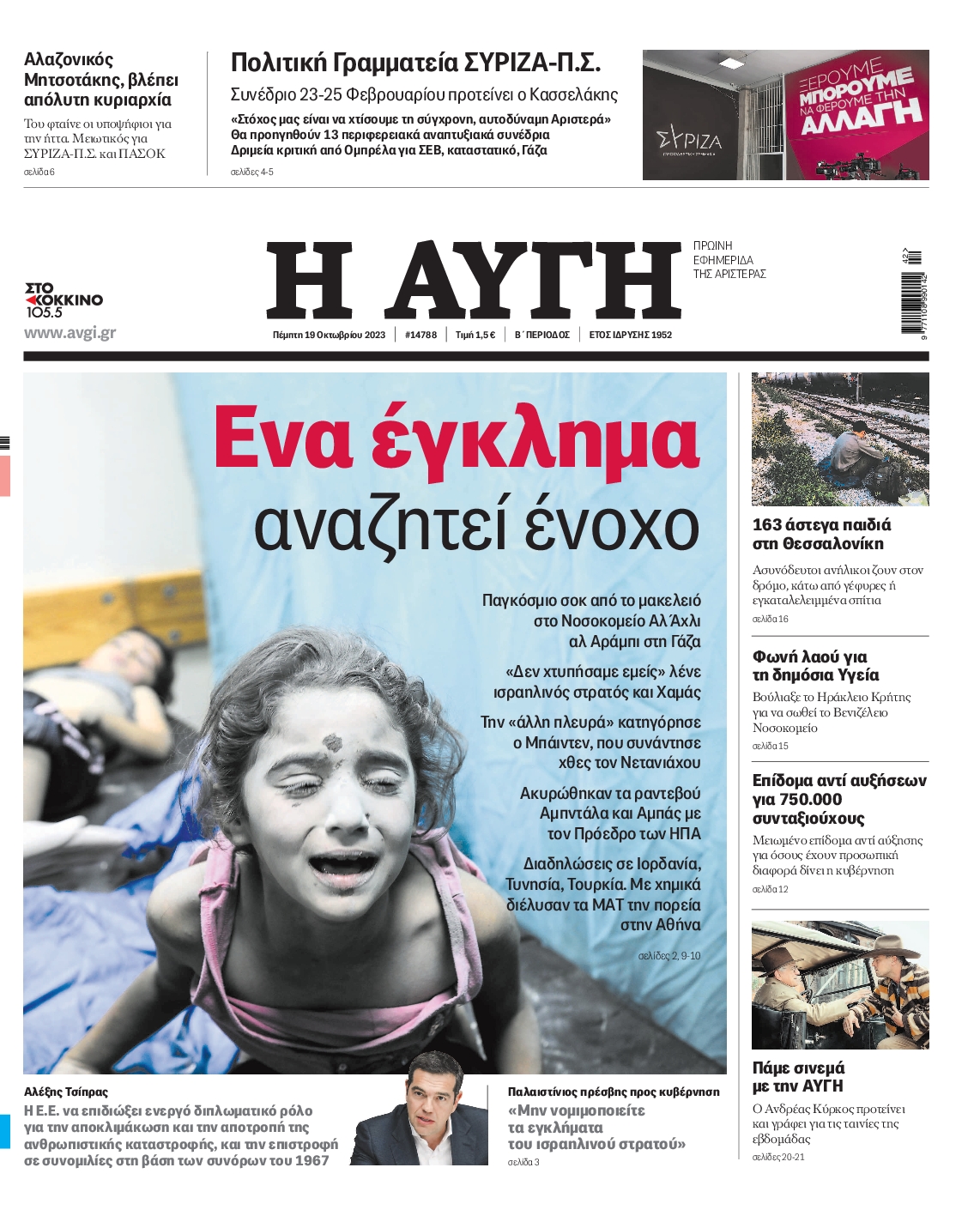 Εξώφυλο εφημερίδας ΑΥΓΗ 2023-10-19