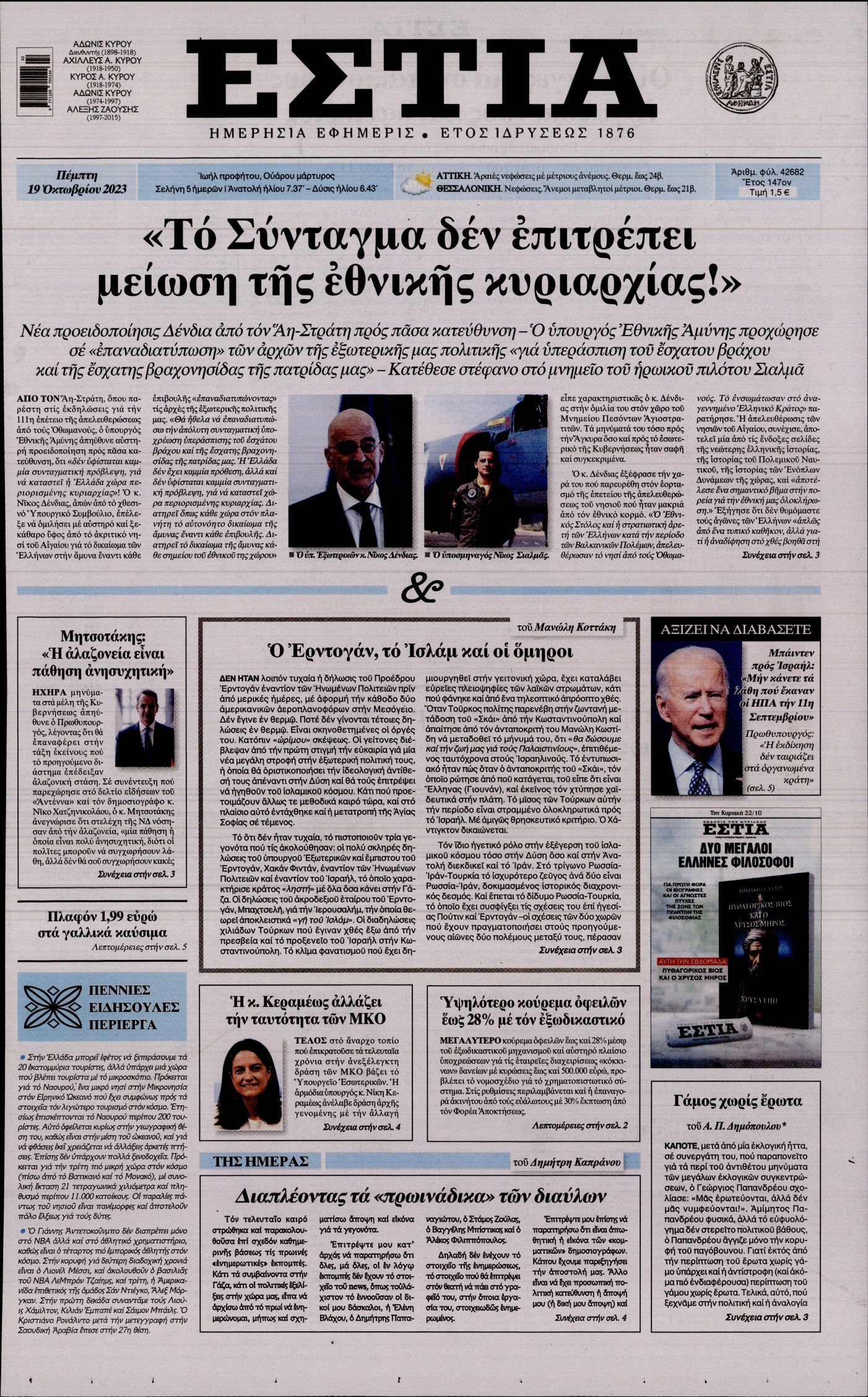Εξώφυλο εφημερίδας ΕΣΤΙΑ 2023-10-19