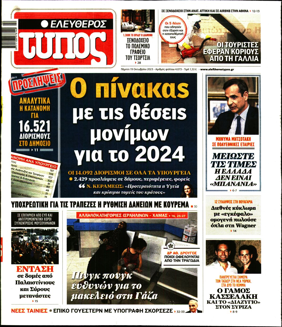 Εξώφυλο εφημερίδας ΕΛΕΥΘΕΡΟΣ ΤΥΠΟΣ 2023-10-19