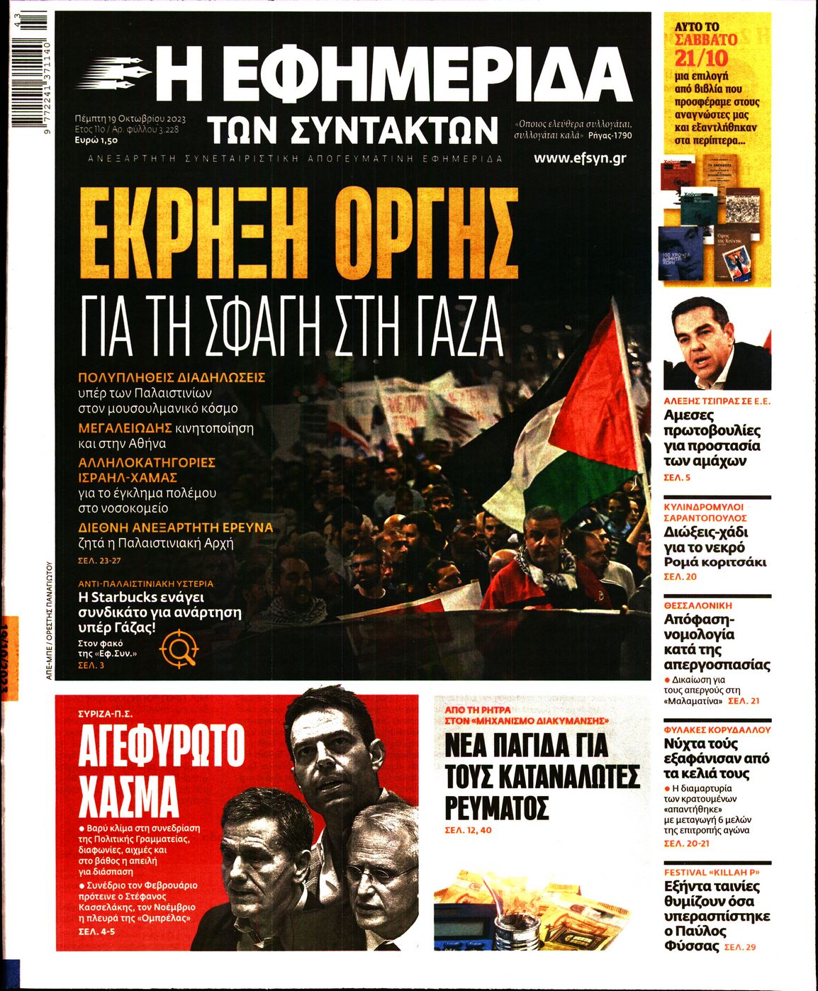 Εξώφυλο εφημερίδας ΤΩΝ ΣΥΝΤΑΚΤΩΝ 2023-10-19