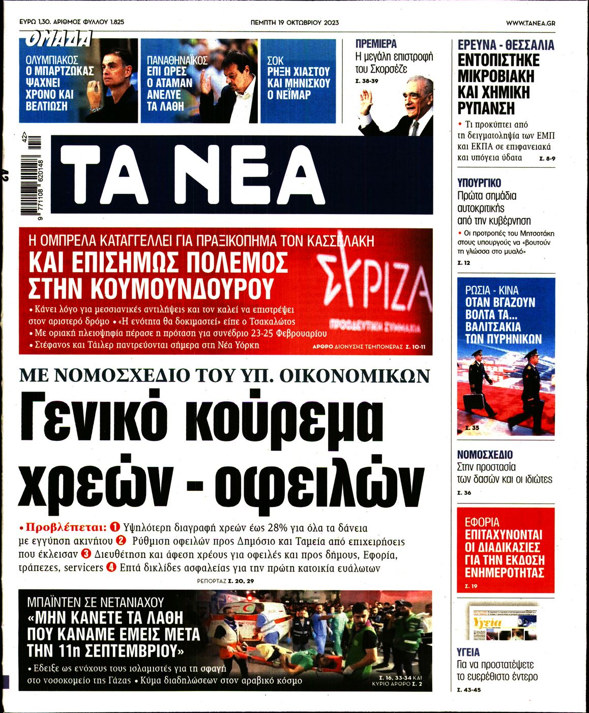 Εξώφυλο εφημερίδας ΤΑ ΝΕΑ 2023-10-19