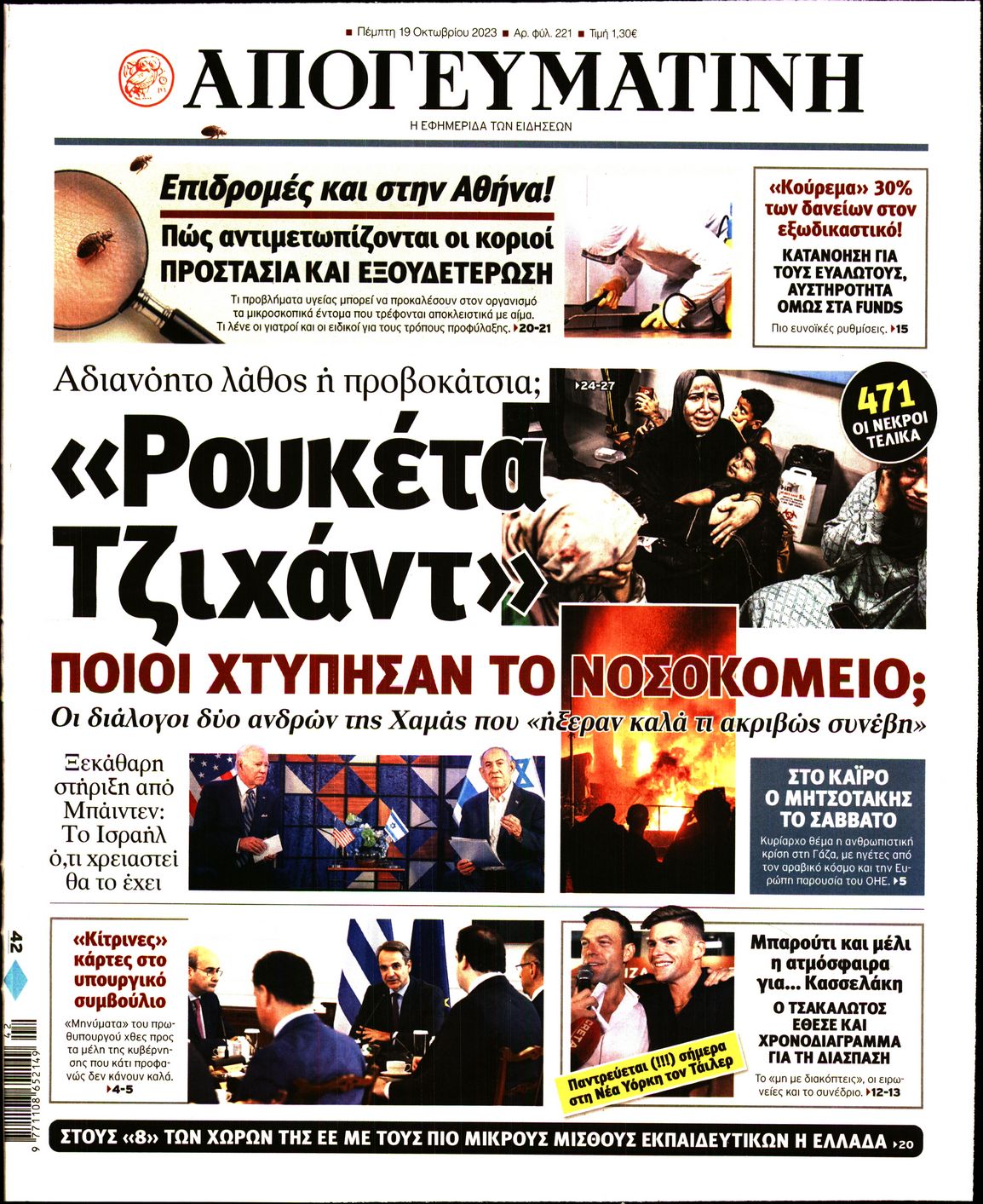 Εξώφυλο εφημερίδας ΑΠΟΓΕΥΜΑΤΙΝΗ Wed, 18 Oct 2023 21:00:00 GMT